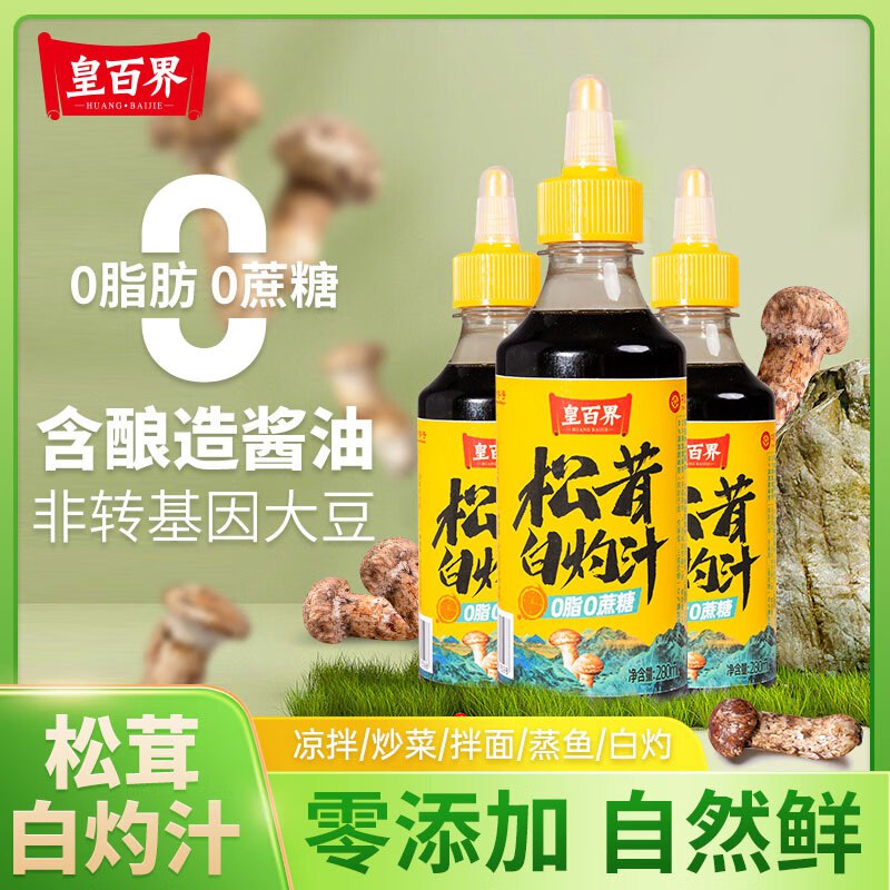 皇百界（HBJ）0添加松茸白灼汁 280g/瓶1首单1.99
