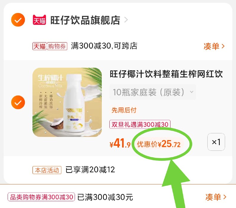 3.凑单商品 也加购物车1件(v6482ZdJGw9)/ 两个商品一起【提交并且付款】然后再单独【退款凑单商品】旺仔椰汁10瓶 到手25.7元好价