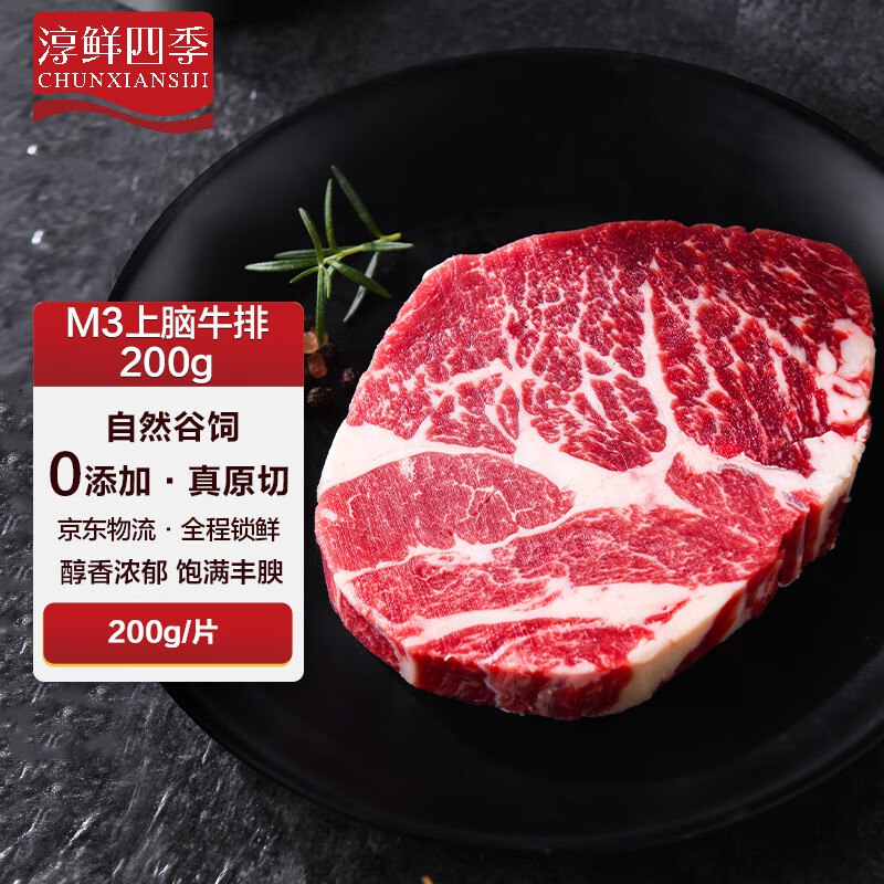 拍5件96亓 折19.2/件淳鲜四季 澳洲安格斯M3原切上脑牛排200g