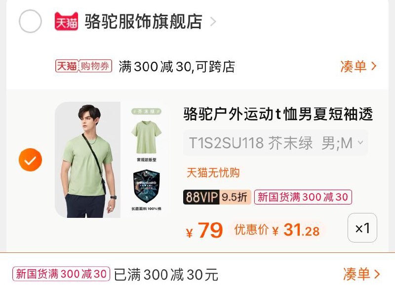 3.凑单商品 也加购物车1件(Ev8FXe6HbhU)/ 两个商品一起【提交并付款】然后再单独【退款凑单商品】骆驼百搭运动T恤 到手31元