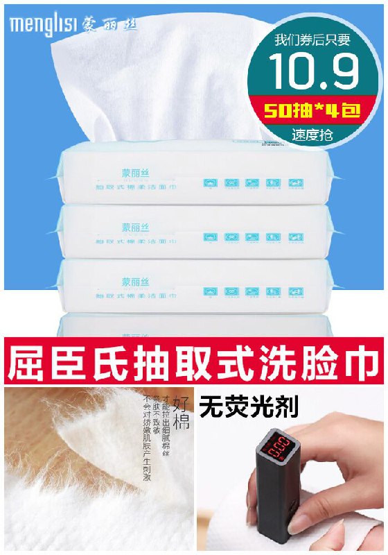 ★★昨日爆款排行Top第1名★★【蒙丽丝】抽取式棉柔洗脸巾50抽*4包原价20.9元【券后10.9元】包邮