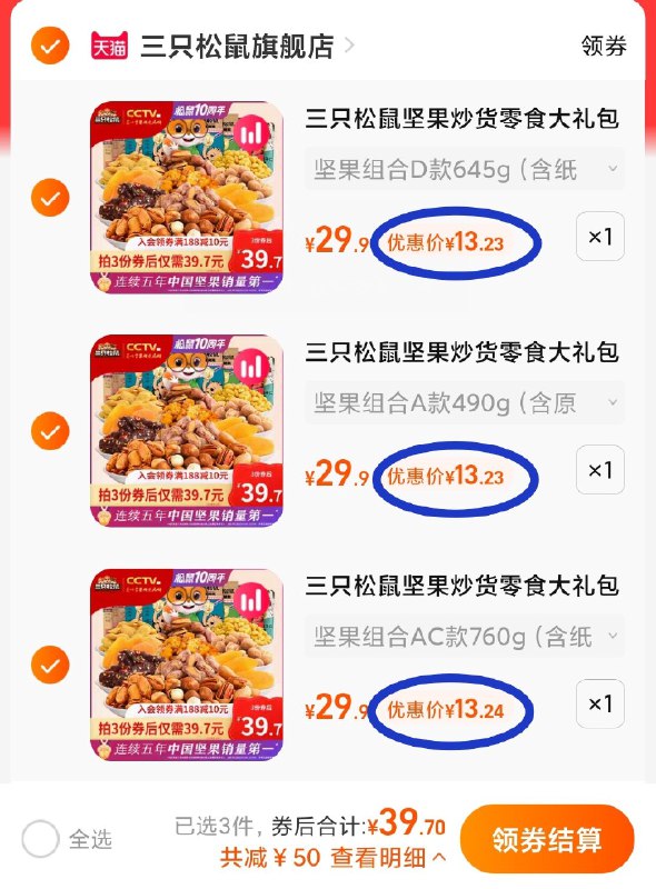 3件，拍3件39.7元 共3箱9包！【三只松鼠官方旗舰店】多种口味坚果零食大礼包3箱(wIt22JXk1Ua)/共十几袋足足3斤！巴旦木夏威夷果，猪肉脯，碧根果等多种套餐任选 都是值钱的