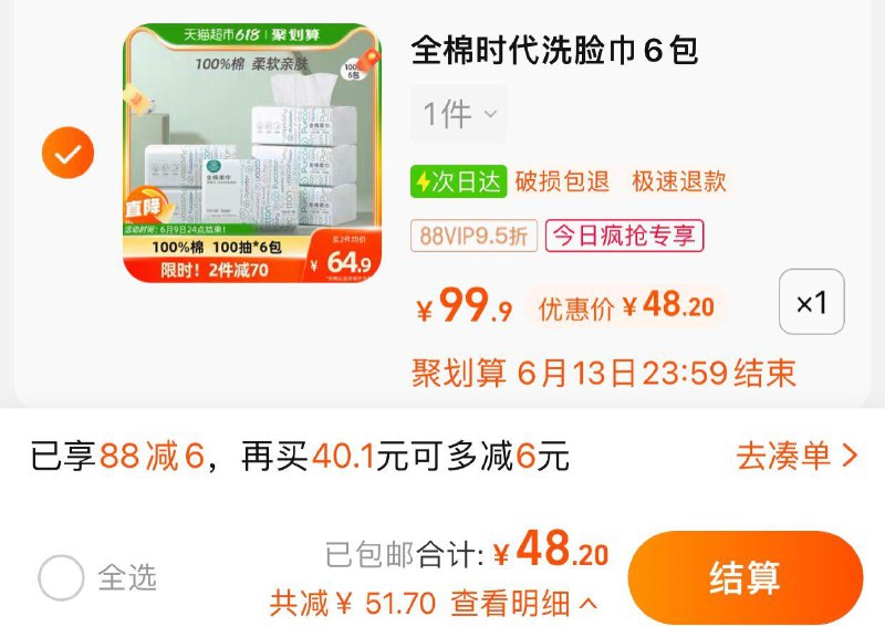 1.猫超-我的-喵晶-兑88-6收藏-今日疯抢-加购1件叠3福袋 vip 【48.2】8/包全棉时代一次性棉柔巾100抽*6/ CZ0001 /)qXoldqTKmSR)//---全品券 d.618day.com/618