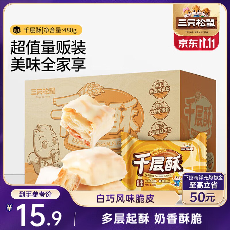 唐山地区 3.9元三只松鼠 千层酥原味480g