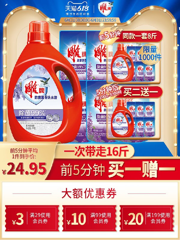 0点前5分钟 雕牌洗衣液买一送一共16斤46亓 凑津贴预计39亓  (Lbbe1ItWOxU)  ----------6月1日紅包加码陶宝：