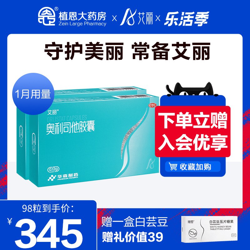 30元【植恩大药房旗舰店】奥利司他减脂排油胶囊艾丽+赛洛兰各12粒共24粒￥Zjcj2RA0ZDe￥/