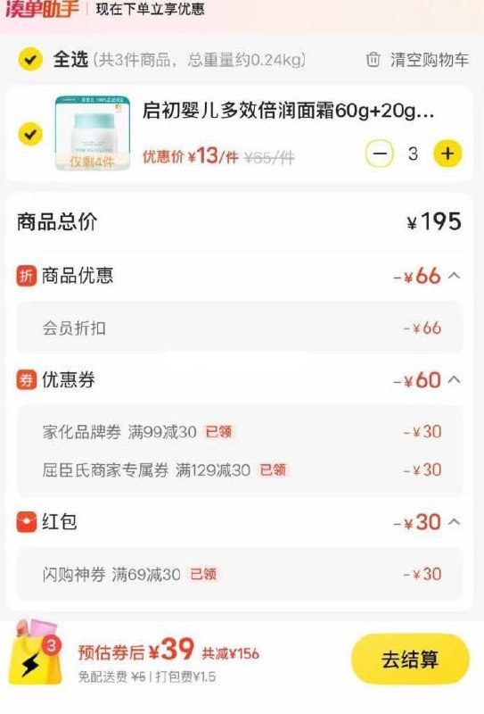 美 团app-闪购频道-底栏神券-签到领69-30券点去使用，搜：屈臣氏启初婴儿多效倍润面霜60g+20g商品下领券，拍3件39元+1.5打包费京东每日红包 u.jd.com/pDaJUfz淘宝每日红包 m.tb.cn/h.S7EJjqa