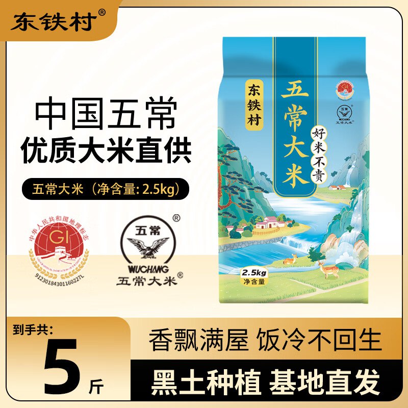 东铁村 五常大米 2.5kg*1