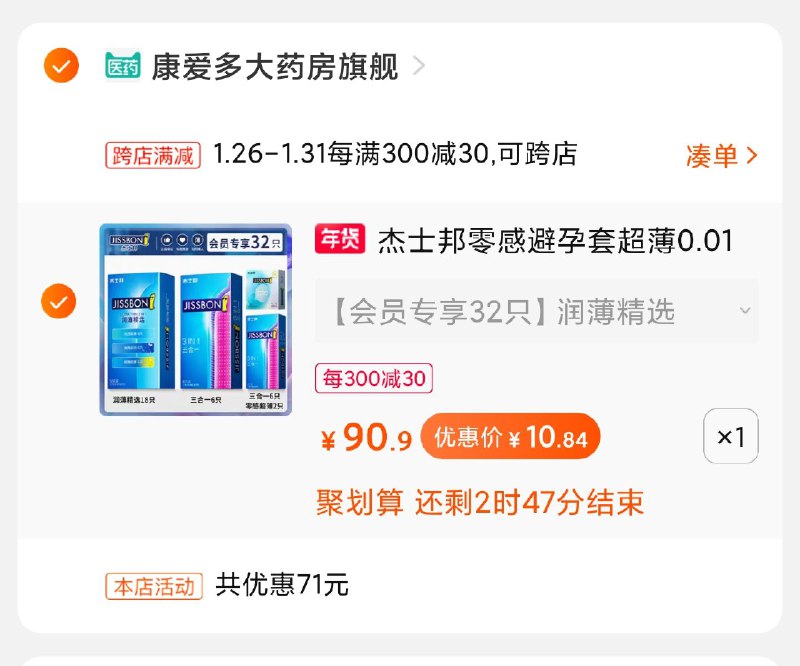 2. 凑单加购物车1件(3vaUcERZTUt)/ 两个东西一起【先付款】然后单独把凑单【退款】杰士邦避孕套到手11元杰士邦是最后一个选项 每天三次 