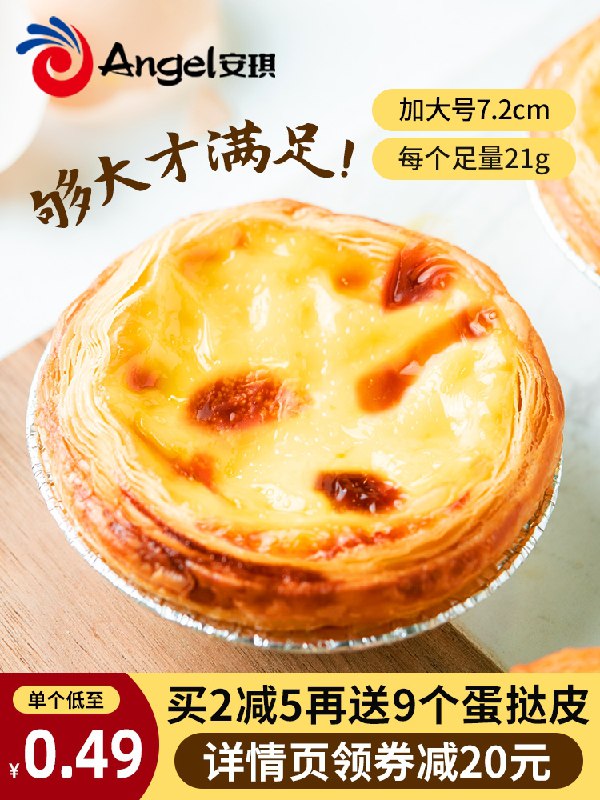 10.8元 安琪旗舰店百钻葡式蛋挞皮24个装(tsKGcy4wShb)/