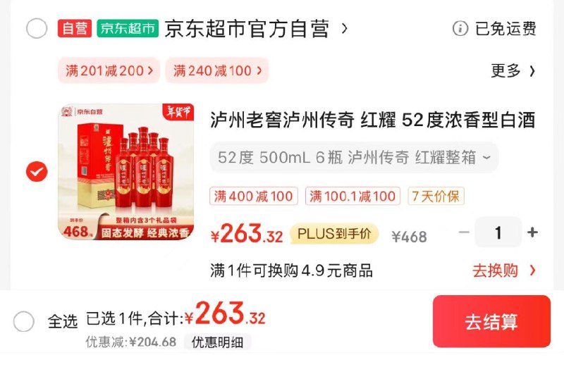 JD 拍1件 拍下268亓plus拍下263亓 43.8亓/瓶泸州老窖红耀52度500ml*6瓶