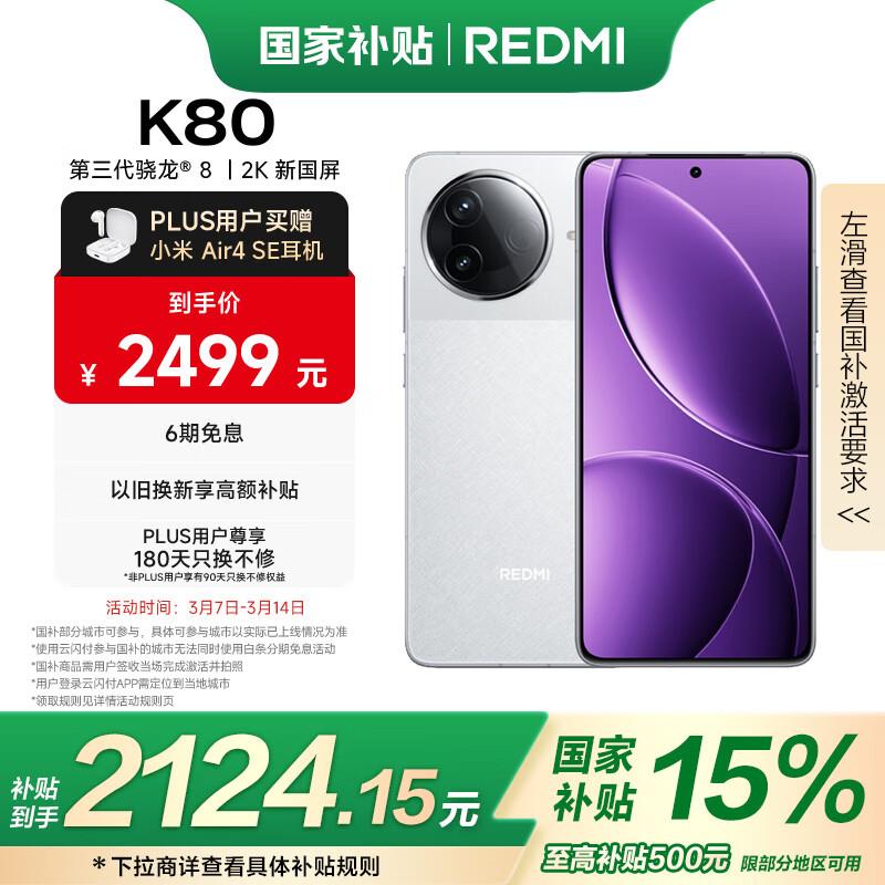 红米K80手机 12GB 256GB1200-100补贴奍