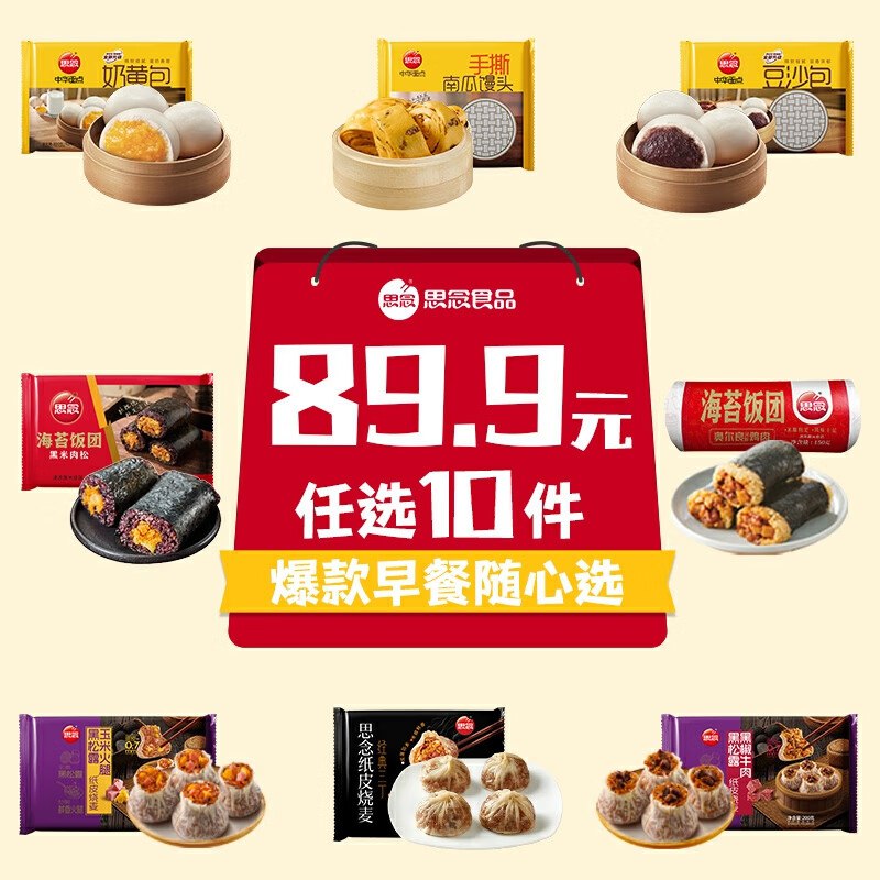 思念 纸皮烧麦/包子早点合集