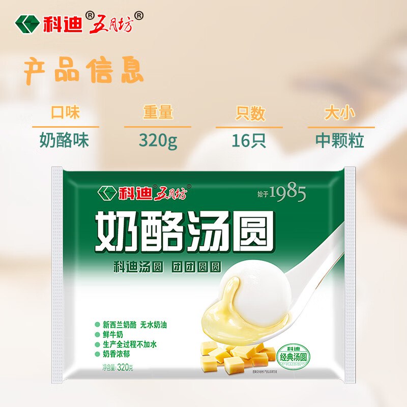 科迪清真奶酪汤圆元宵320g 约16粒拍4件【37.8】