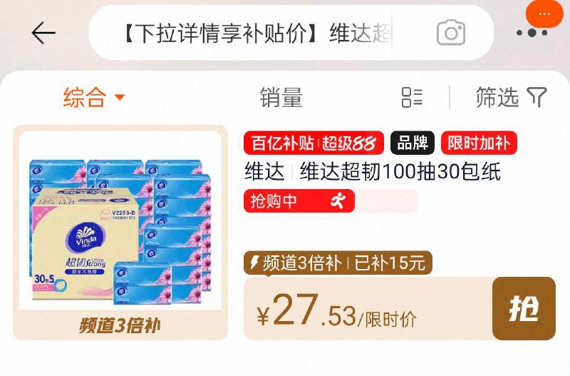 维达 超韧抽纸100抽3层30包 领两次礼金如有5福袋tb首页百亿补贴搜索宝贝标27.91/ CZ2533 9/Cc7O4ilIsj0//:///