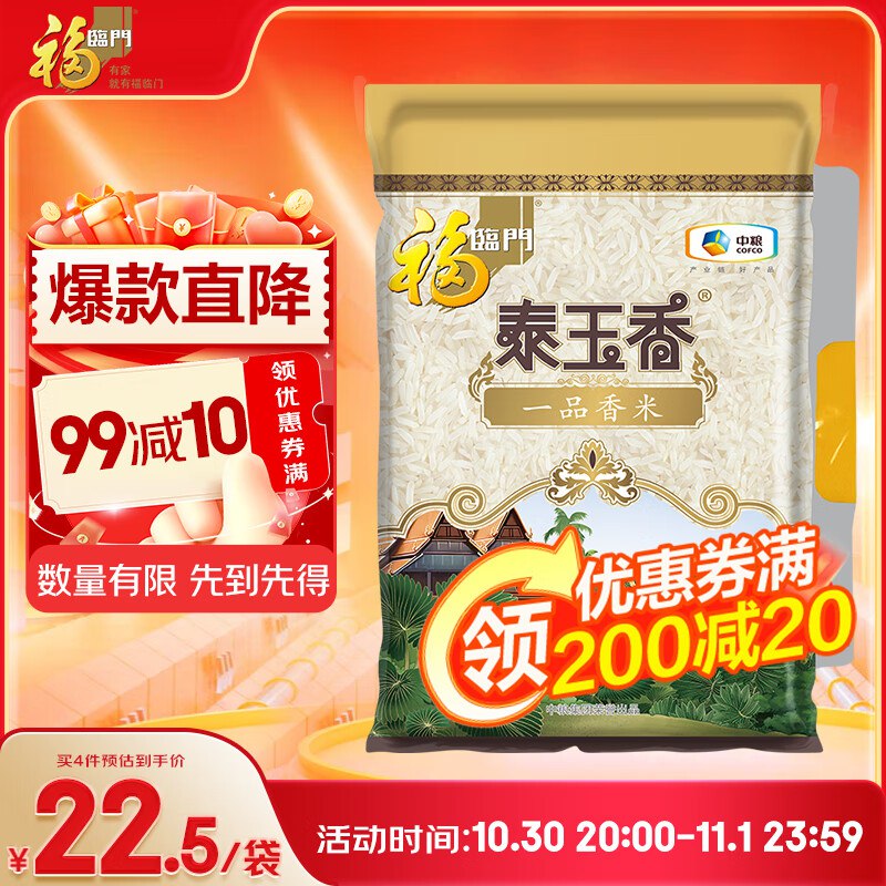 福临门泰玉香 一品香米 长粒米 10斤/袋，加购到小程序拼团， 16.7元