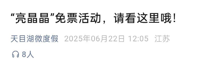 天目湖景区兔门票 8.31截有需去看看