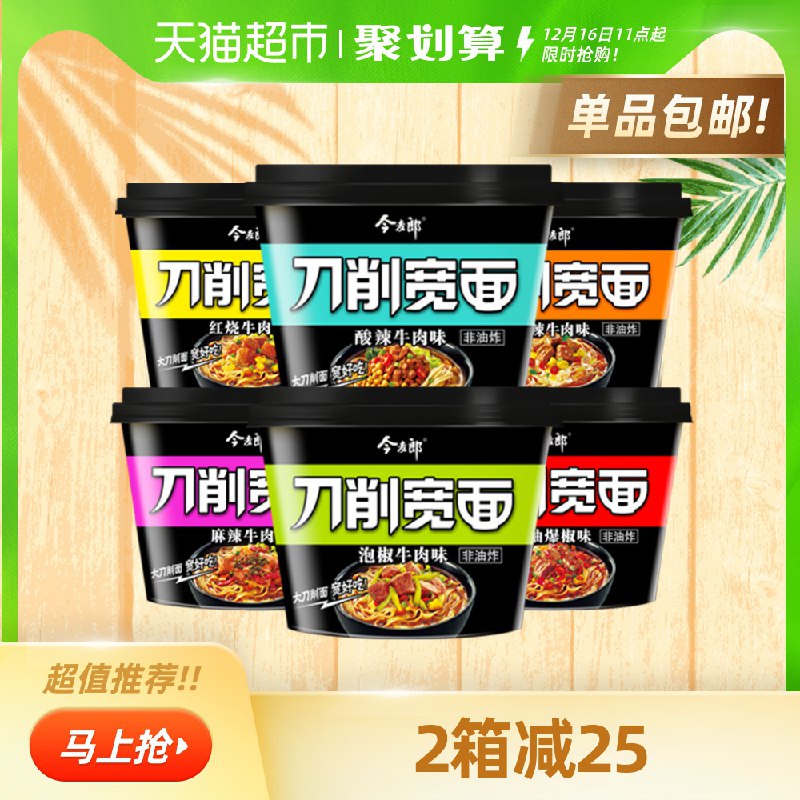 19.9元  猫超包邮款今麦郎非油炸刀削宽面6桶(4xbBcKzMU7e)/ 6种口味混合装