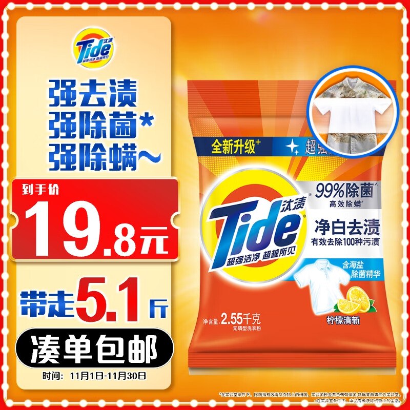汰渍净白去渍洗衣粉柠檬清新5.1斤装，跳转APP浏览砸落或者加车砸蛋部分用户砸落10-5奍+首购5礼金，9.8