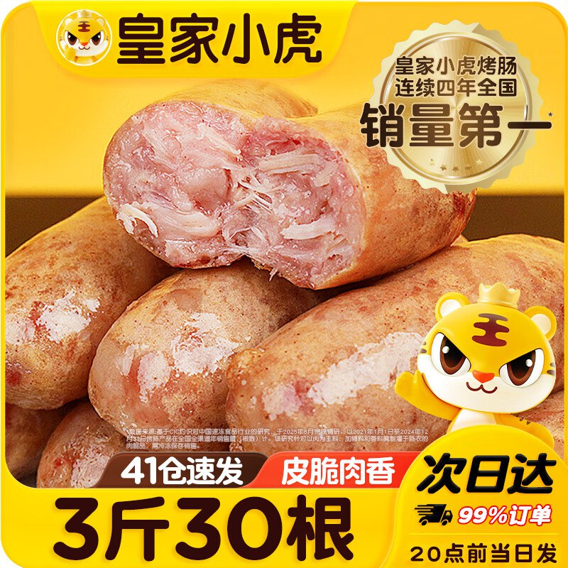 皇家小虎 火山石烤肠超值装30根3斤
