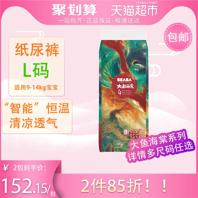 88会员279.58元！天猫超市 BEABA碧芭宝贝大鱼海棠系列纸尿裤L42片 下2件叠加140-10券294.3元包邮 