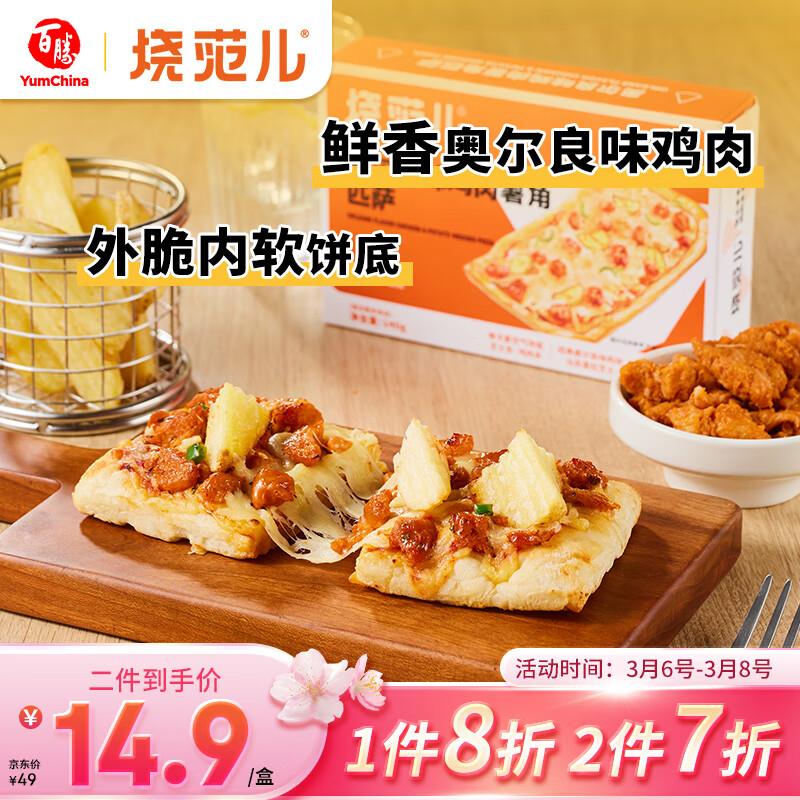 部分地区有货 拍10件35烧范儿 鸡肉薯角披萨140g