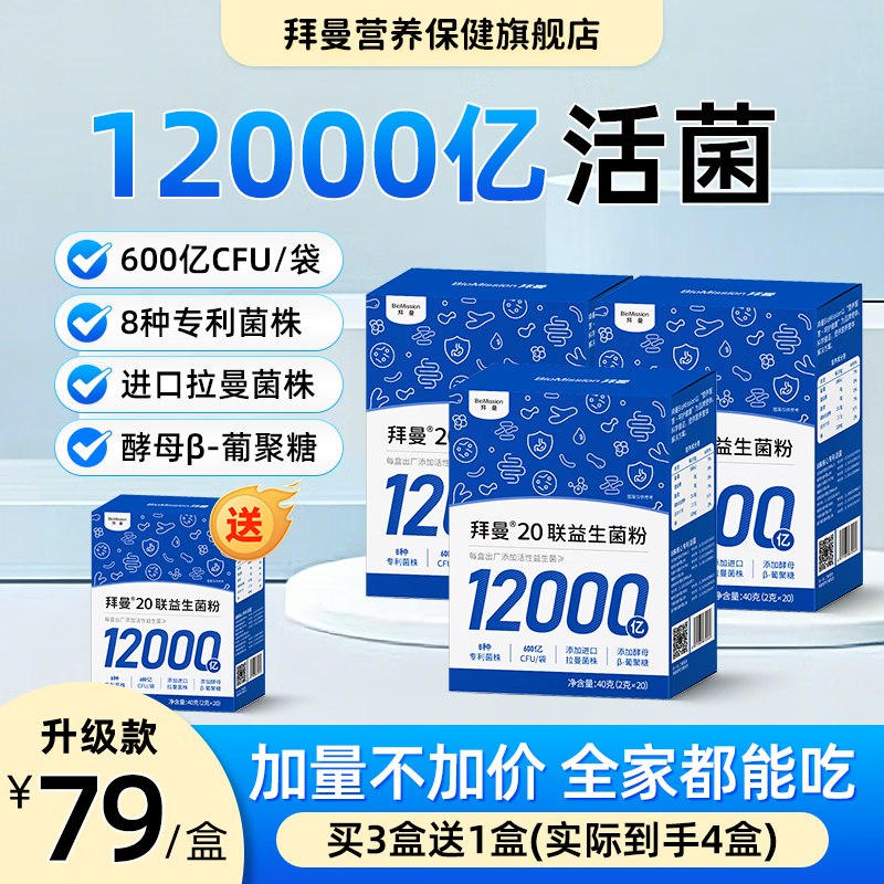 拜曼 升级款20联益生菌粉 40g*3盒拍下【69元 】 赠同款益生菌1盒