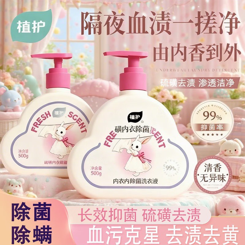 9.9元 植护 硫磺内衣除菌洗衣液 500g