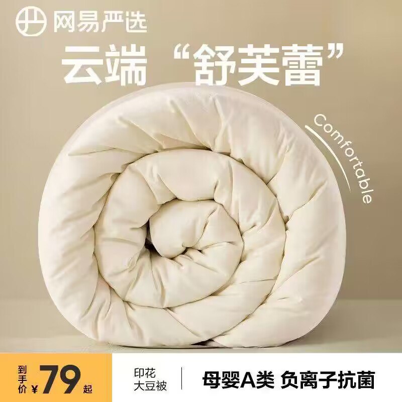 1.领券加购物车1件【网易严选旗舰店】大豆纤维被子被芯秋被)xO2vdACkFoj)/ CZ11//真大豆纤维被，不是假大豆被！还是婴童A类品质！负离子抗菌透气性很好！看的见的舒爽透气