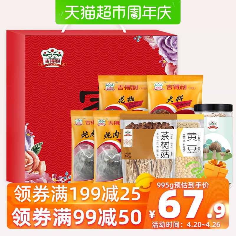 以下组合叠加169-20巻一起45.9亓包邮1、吉得利家味干货礼盒 995g  