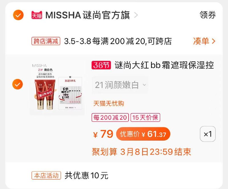 2.凑单商品 加购物车1件(VeyKcBts9Ju)/  两个商品一起【提交付款】然后再单独把【凑单退款】加赠面膜5片 到手61.3元