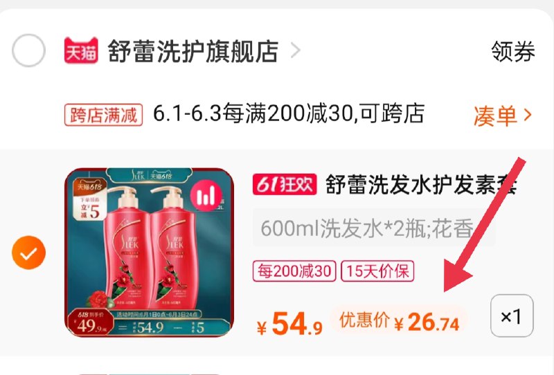 2.凑单商品 也加购物车1件(iFBJX5tP9MJ)/ 两个商品一起【提交并付款】然后再单独【退款凑单商品】舒蕾洗发护发套装到手26.7元 ---每天都要领3️⃣次！记得哦👉