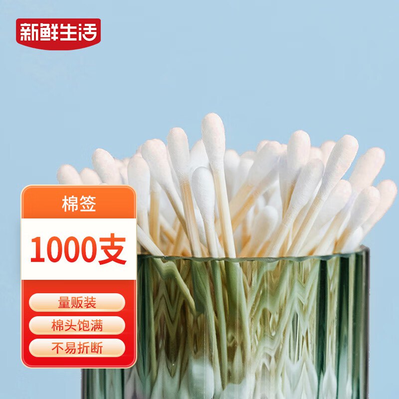 新鲜生活双头棉签1000支跳转APP掉落或加购物车砸金蛋砸5卷，1首单【0.45】