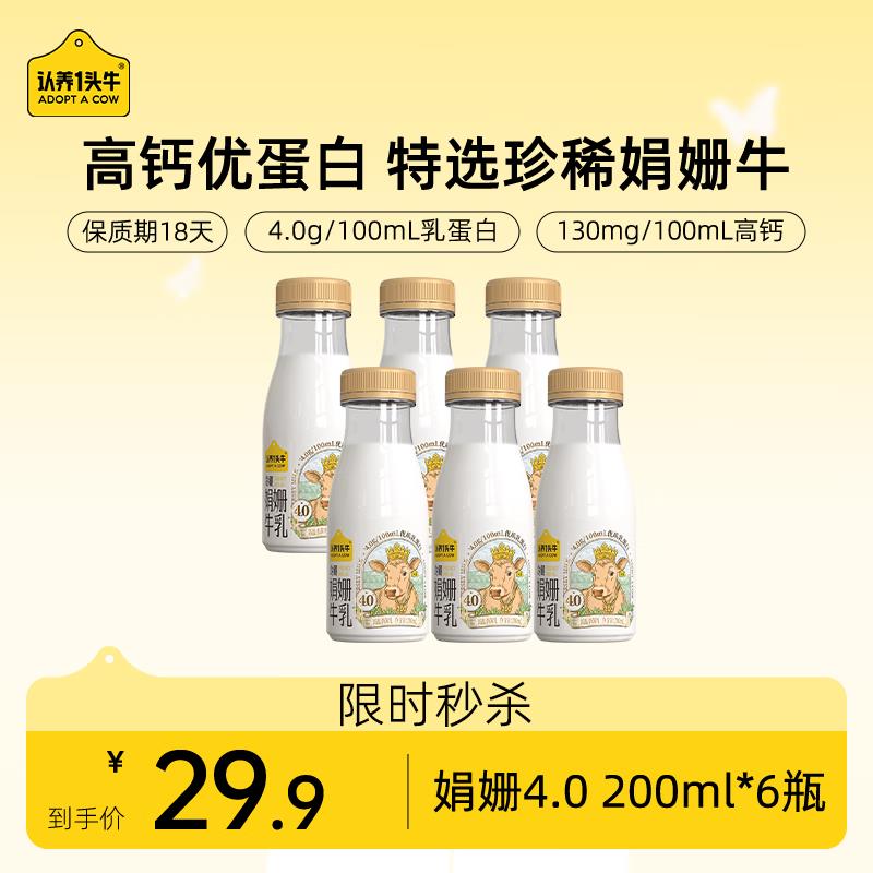 认养一头牛4.0优质如蛋白 娟姗牛奶 200ml*6瓶砸7-6奍，叠加2首单11.7