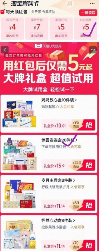 淘宝搜：省钱卡一键领取，左滑领取9-5 u先红包，然后点去使用比如买：惊喜连连盒（含sk2），拍下💰10（含sk2）