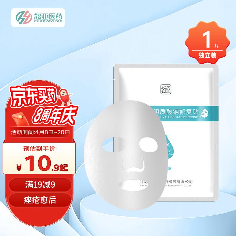 超亚 医用透明质酸钠修复贴白膜1片如砸10-5奍叠健康券包5券拍下0亓