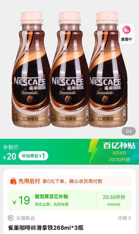 20:30分 百亿补贴 1元雀巢丝滑拿铁268ml*3瓶(NzRy2EjvinY)/