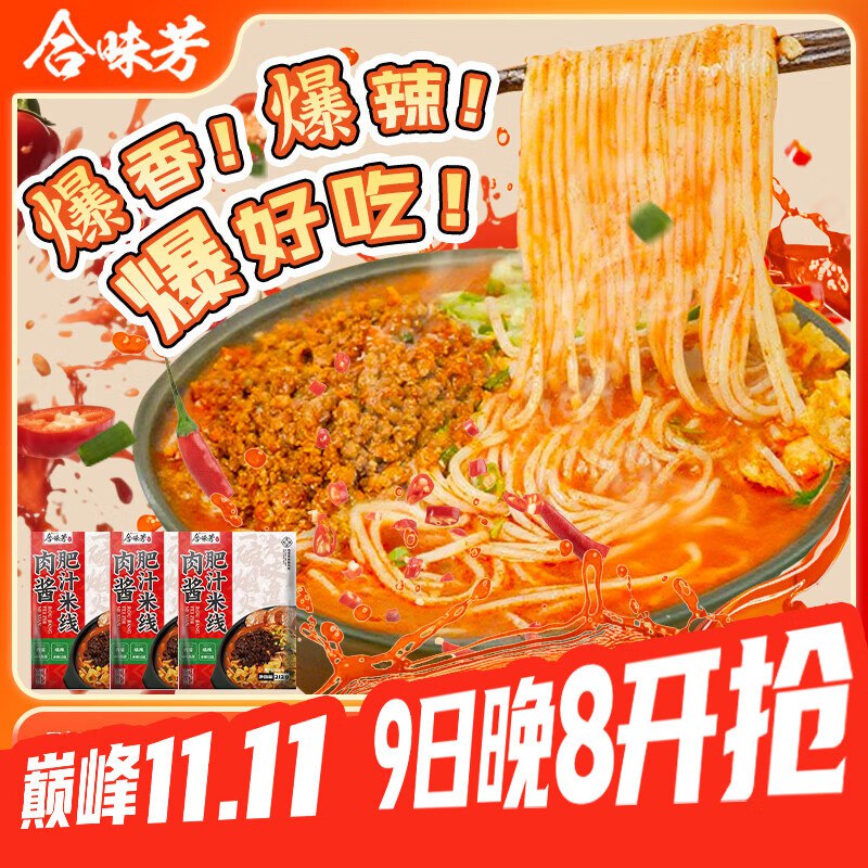 北京等有货8件17合味芳肉酱肥汁米线212g*3袋