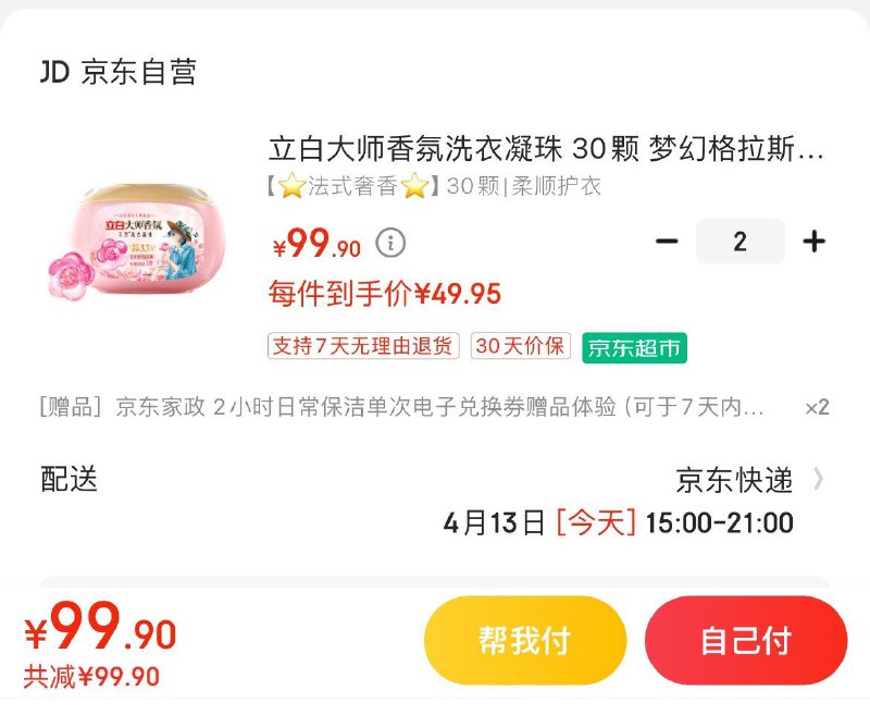 立白大师香氛洗衣凝珠 30颗拍2件99.9亓  赠家政2小时*2份非地区可换60亓豆到手39.9亓