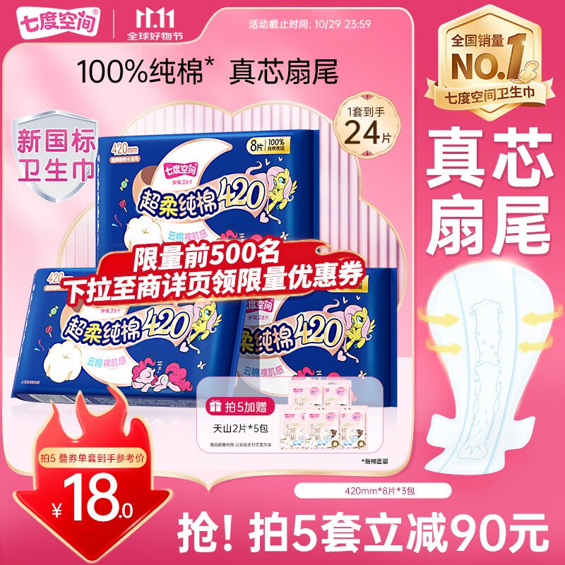 自营七度空间 少女超薄夜用420mm*24片