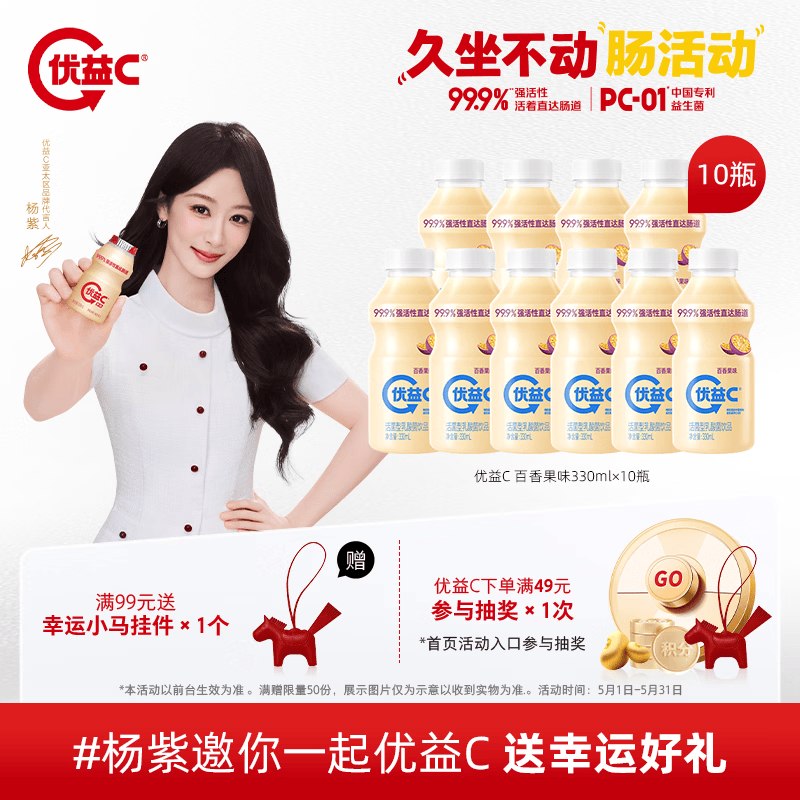 蒙牛 优益C百香果味 330ml*10瓶到手29.9元 ，折2.9/瓶领 