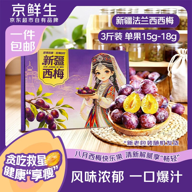 【自营】京鲜生 新疆法兰西西梅净重3斤 单果15g+
