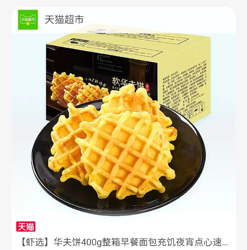 8.9元【天猫超市包邮】虾选营养早餐华夫饼400g整箱(D46jXmCeBNh)/