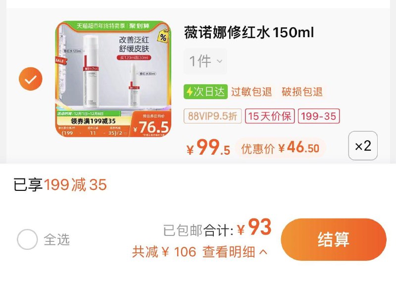 1.叠199-35券+3福袋拍2件，vip单件 【46.5】Winona//薇诺娜修红水150ml*2/ CZ3457  dl480.kuaizhan.com/?0jkmW4UWaUq /:/ CA1371/
