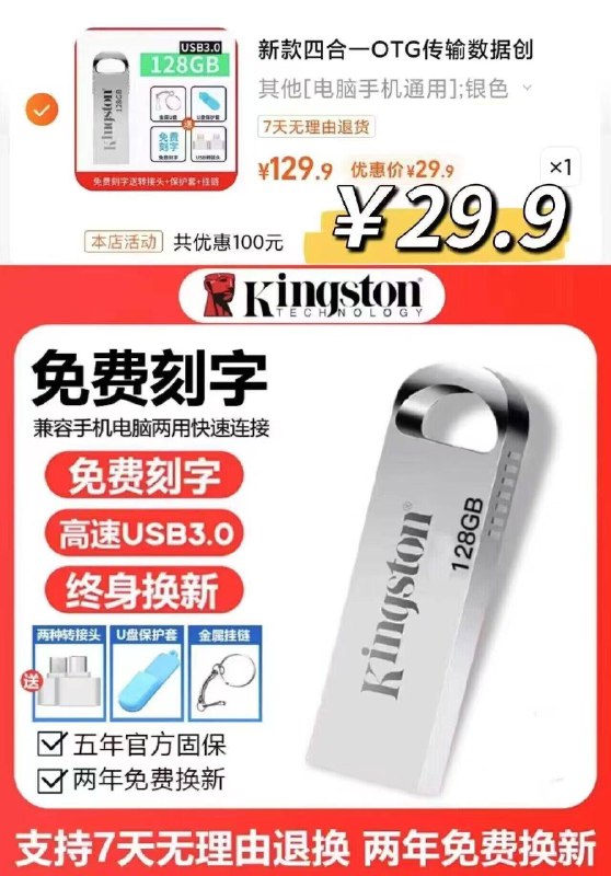29.9亓 赠运f险 转接头【金士顿】高速U盘128g这款是真128g 非虚标扩容7天无理由 带运费险 放心冲传输速度一般 但日常够用了-9/V7434JdKP5b// AA11