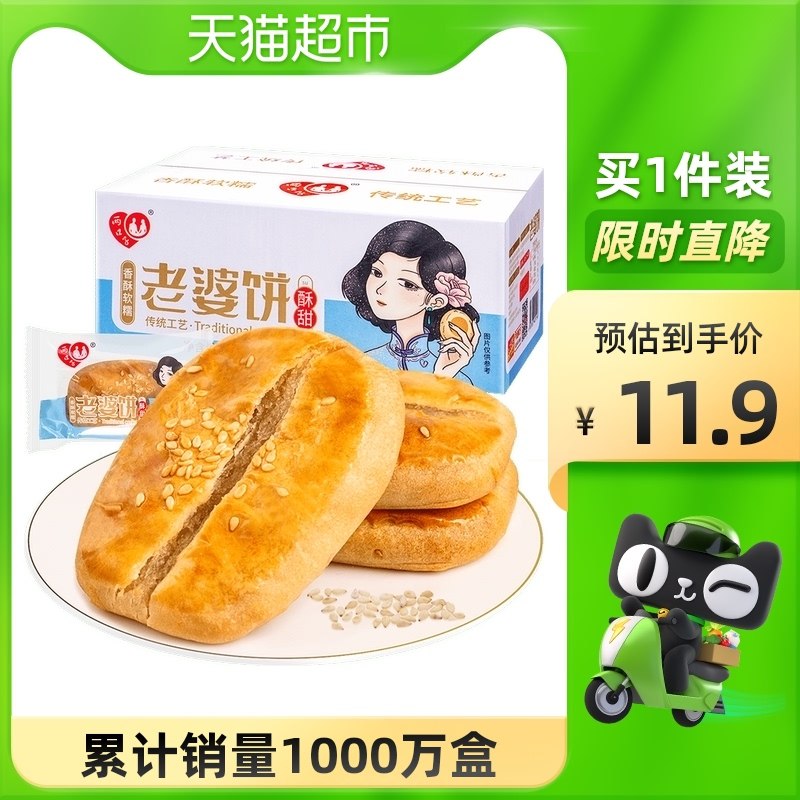 9.9元【天猫超市包邮】两口子传统老婆饼430g*1盒(xhpLXs4XUtZ)/