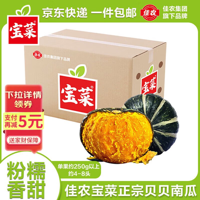 【自营】佳农宝菜 山东贝贝南瓜净4.5斤 单果250g+