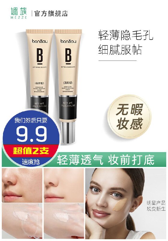 【媚族】雪纱丝柔隔离霜2支原价35元【满减券后9.9元】包邮