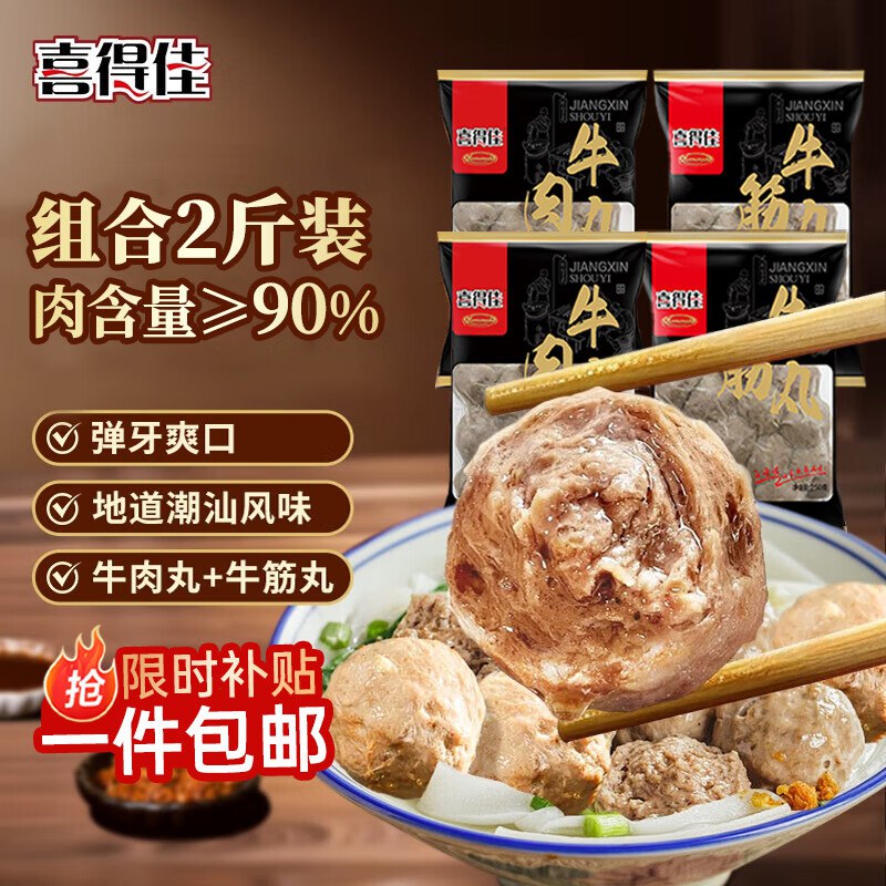 【自营】喜得佳 牛肉丸250g*2+牛筋丸250g*2袋