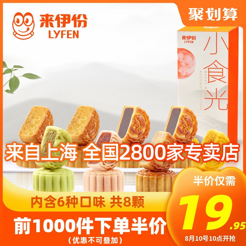 10点开始前1000名 拍下9.9元来伊份小食光月饼礼盒280g  (QlaGcYVb2pE)  